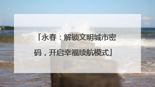 永春：解锁文明城市密码，开启幸福续航模式